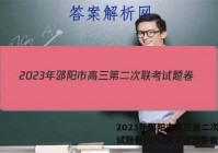 2023年邵阳市高三第二次联考试题卷(3月)数学试题答案