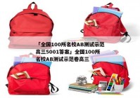 「全国100所名校AB测试示范高三5001答案」全国100所名校AB测试示范卷高三