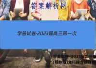 学普试卷·2023届高三第一次(模拟版)文科综合试题答案