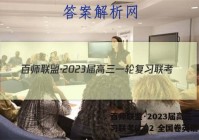 百师联盟·2023届高三一轮复习联考(二)2 全国卷英语答案