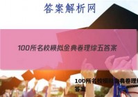 100所名校模拟金典卷理综五 答案