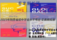 2023年陕西省初中学业水平考试·全真模拟卷（一）A版化学试卷 答案(更新中)