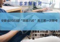 安徽省2023届“皖南八校”高三第一次联考(HD)地理试题答案
