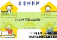 2023年全国100所校，单元测试示范卷选修五化学卷四答案