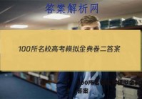 100所名校高考模拟金典卷二 答案