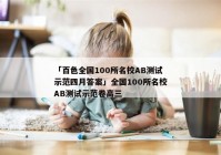「百色全国100所名校AB测试示范四月答案」全国100所名校AB测试示范卷高三