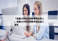 「全国100所名校联考湖北高二」全国100所名校联考湖北高二语文