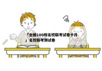 「全国100所名校联考试卷十月」名校联考测试卷