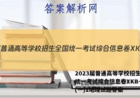 2023届普通高等学校招生全国统一考试综合信息卷XKB-TY(一)1地理试题答案