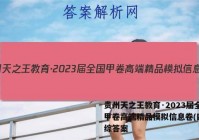 贵州天之王教育·2023届全国甲卷高端精品模拟信息卷(四)文综答案