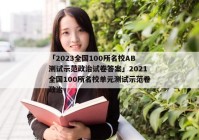 「2023全国100所名校AB测试示范政治试卷答案」2021全国100所名校单元测试示范卷政治