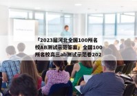 「2023届河北全国100所名校AB测试示范答案」全国100所名校高三ab测试示范卷2021