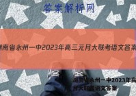 湖南省永州一中2023年高三元月大联考语文答案