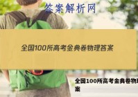全国100所高考金典卷物理 答案