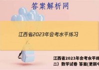 江西省2023年会考水平练习（二）数学试卷 答案(更新中)