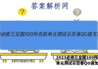 2023必修三全国100所名校单元测试示范卷QG语文答案