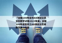 「全国100所名校AB测试示范文科数学试卷2023答案」全国100所名校高三AB测试示范卷数学第十六套