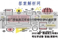 2023届广西省高三年级3月联考化学试卷 答案(更新中)