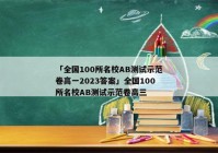 「全国100所名校AB测试示范卷高一2023答案」全国100所名校AB测试示范卷高三