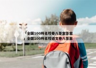 「全国100所名校卷八答案答案」全国100所名校语文卷八答案