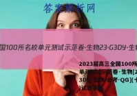 2023届高三全国100所名校单元测试示范卷·生物[23·G3DY·生物-必考-QG](十)试题答案