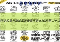 全国100所名校单元测试示范卷高三语文2023第二十二套答案