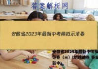 安徽省2023年最新中考模拟示范卷（三）l地理试卷 答案(更新中)