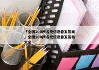 「全国100所名校信息卷五答案」全国100所名校信息卷五答案大全