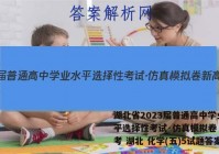 湖北省2023届普通高中学业水平选择性考试·仿真模拟卷 新高考 湖北 化学(五)5试题答案
