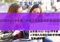 山东省2022-2023学年第二学期九年级区域联考l物理试卷 答案(更新中)