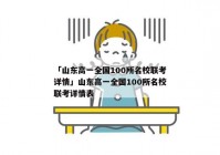 「山东高一全国100所名校联考详情」山东高一全国100所名校联考详情表