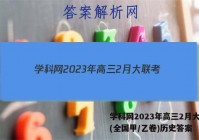 学科网2023年高三2月大联考(全国甲/乙卷)历史答案