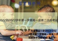 广东省佛山一中2022-2023学年第一学期高一级第二次段考试题数学试卷答案(更新中)