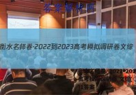 衡水名师卷·2022-2023高考模拟调研卷 文综(◇)(一)1答案