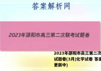2023年邵阳市高三第二次联考试题卷(3月)化学试卷 答案(更新中)