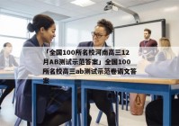 「全国100所名校河南高三12月AB测试示范答案」全国100所名校高三ab测试示范卷语文答案