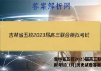 吉林省五校2023届高三联合模拟考试(1月)历史试卷答案