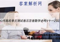 全国100所高校单元测试卷示范卷数学必考Y十一2023答案