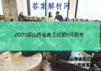 2023届山西省高三试题9月联考(23-28C)历史答案