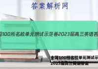 全国100所名校单元测试示范卷2023届高三英语答案