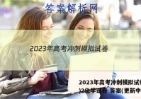 2023年高考冲刺模拟试卷(二)2化学试卷 答案(更新中)