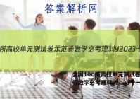 全国100所高校单元测试卷示范卷数学必考理科Y2023十一答案