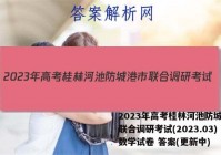 2023年高考桂林河池防城港市联合调研考试(2023.03)数学试卷 答案(更新中)