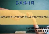 2023届衡水金卷先享题调研卷 山东专版 六物理 考卷答案