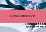 2023届高三重点热点诊断(3月)化学试题试卷 答案(更新中)