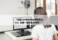 「全国100所名校全国联考1003」全国一百所名校联考