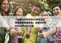 「全国100所名校AB测试示范在哪里查答案答案」全国100所名校AB测试示范卷