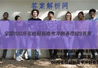 「2023全国100所名校最新高考冲刺卷理综9 答案」全国100所名校最新高考冲刺卷理综2