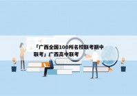 「广西全国100所名校联考期中联考」广西高中联考