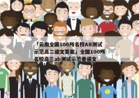 「云南全国100所名校AB测试示范高二语文答案」全国100所名校高三ab测试示范卷语文